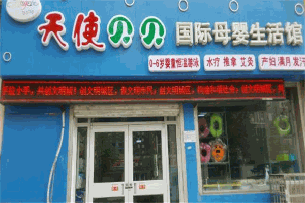贝贝天使母婴用品连锁生活馆