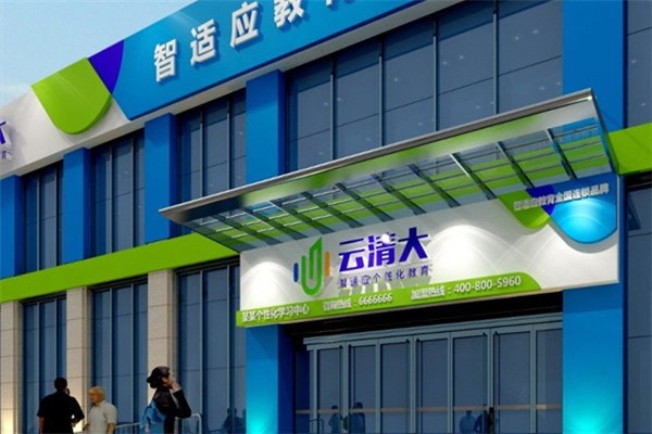 云清大教育