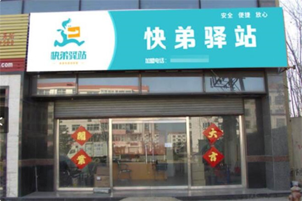 快弟驿站加盟