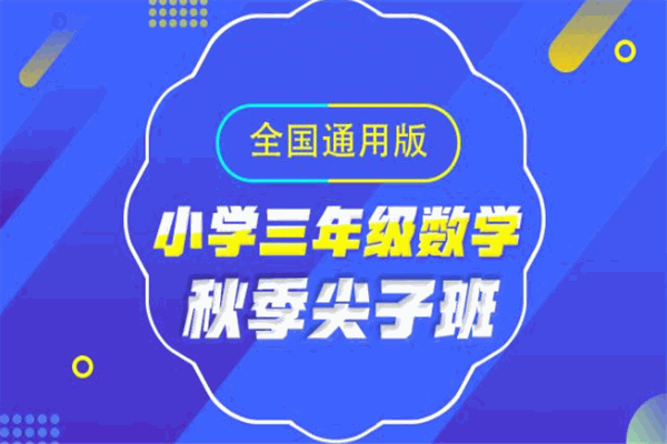 尖子生教育