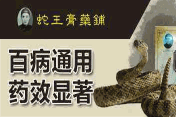 蛇王药膏铺加盟