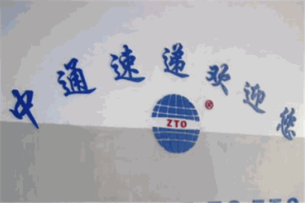 中通速递加盟