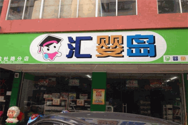 汇婴岛孕婴