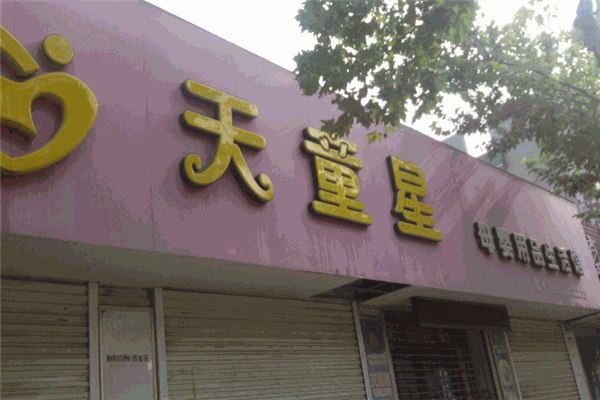 天童星母婴用品生活馆