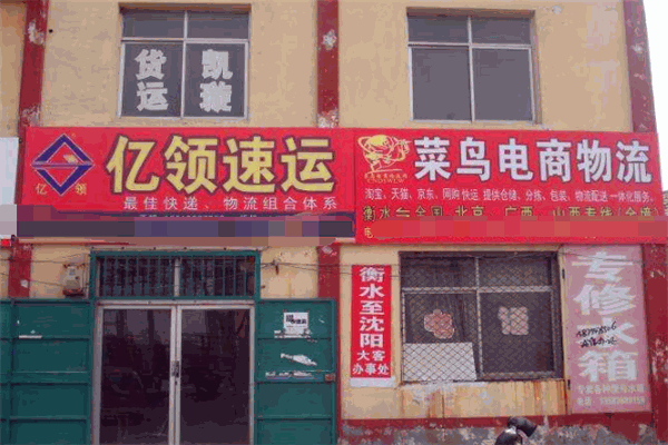 亿领速运快递加盟