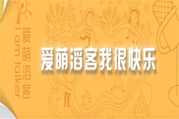 爱萌滔客加盟