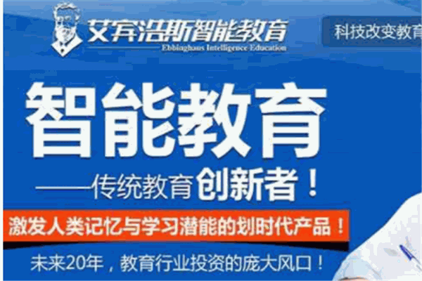 艾宾浩斯智能教育