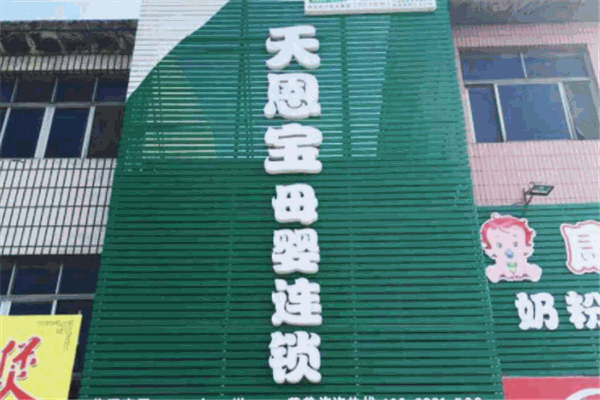 天恩宝母婴店