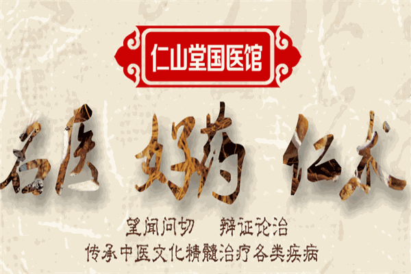 仁山堂国医馆加盟