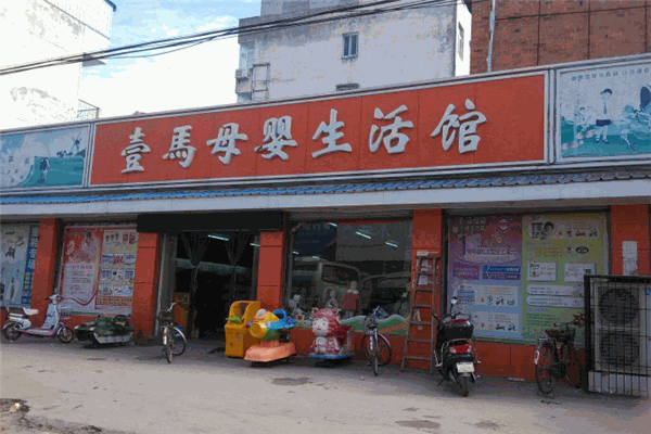 壹马母婴生活馆