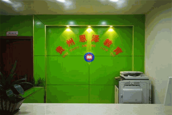 恩泽教育