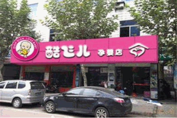 酷飞儿母婴用品生活馆
