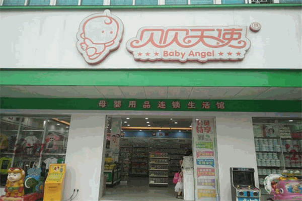 贝贝天使母婴用品连锁生活馆