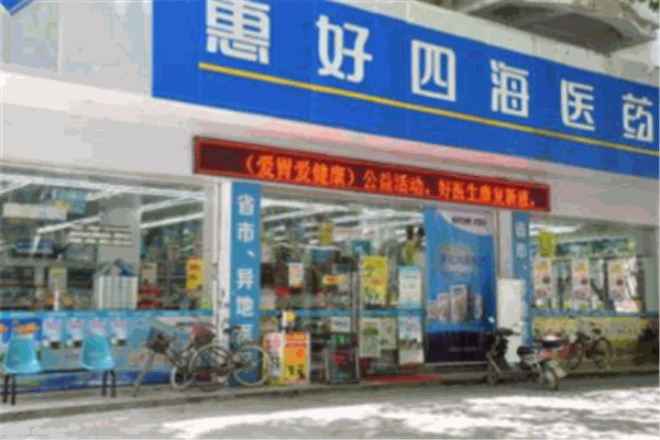 惠好医药