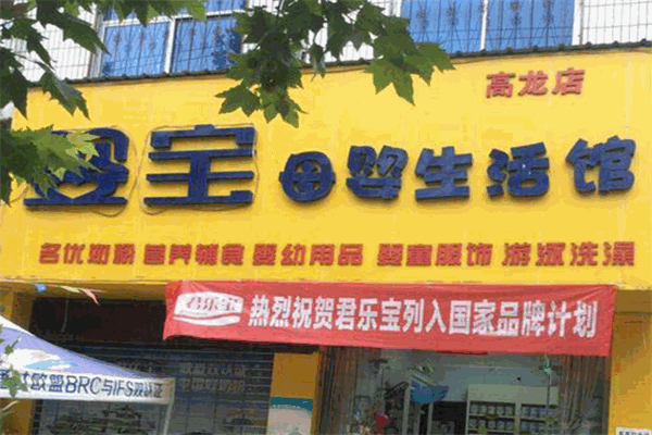 婴宝母婴生活馆