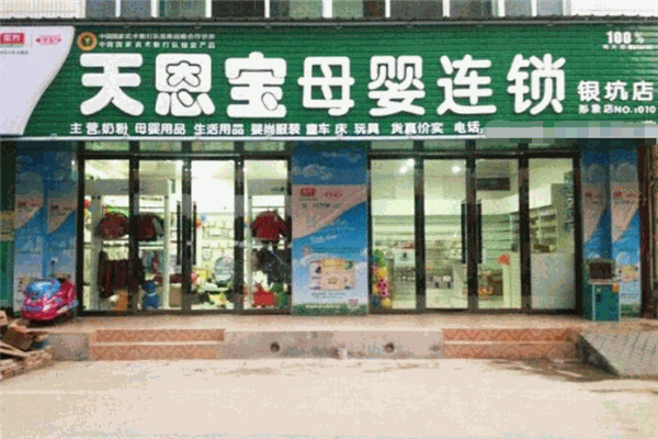 天恩宝母婴店