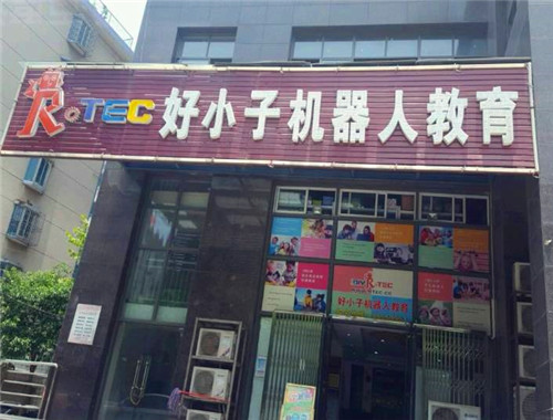 好小子机器人教育