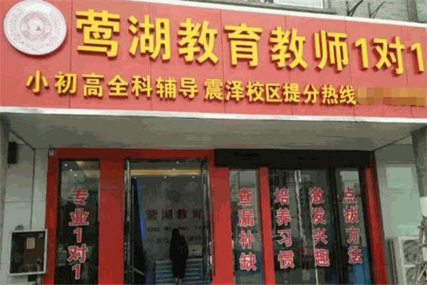 莺湖教育