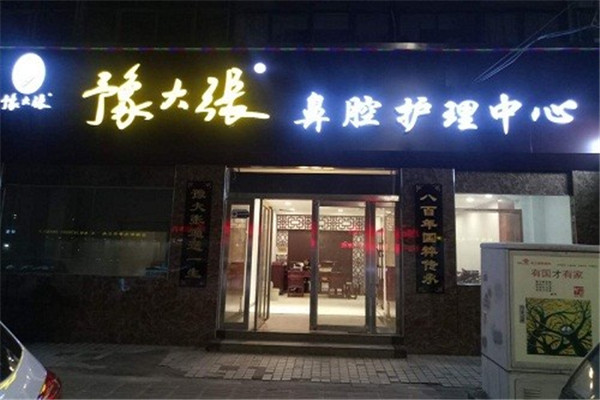 豫大张鼻炎馆加盟