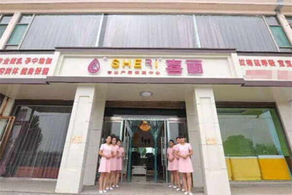 喜丽产后恢复中心加盟