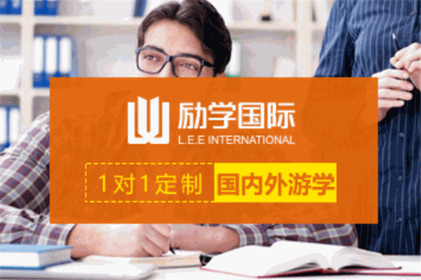 励学国际教育