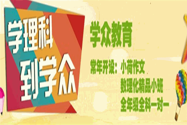学众教育