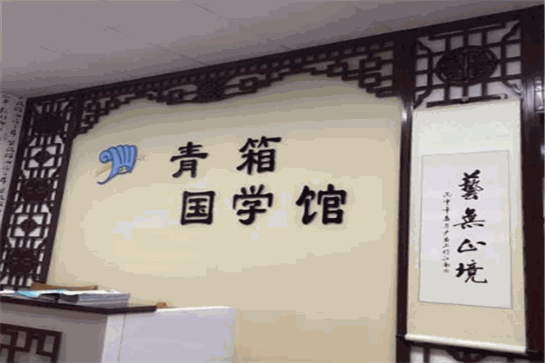 青箱国学馆
