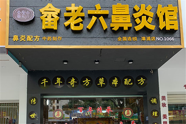 畲老六鼻炎馆