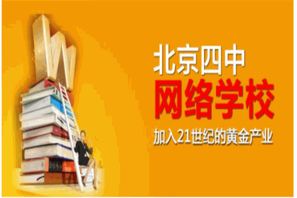 北京四中网校