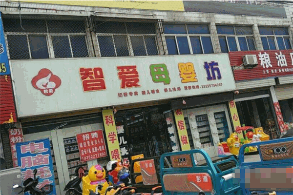 智爱母婴坊
