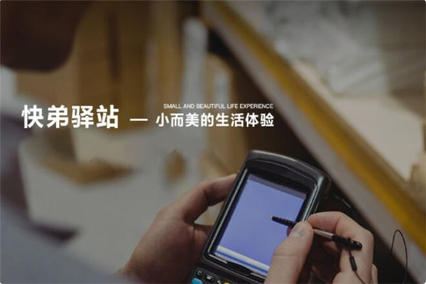 快弟驿站加盟