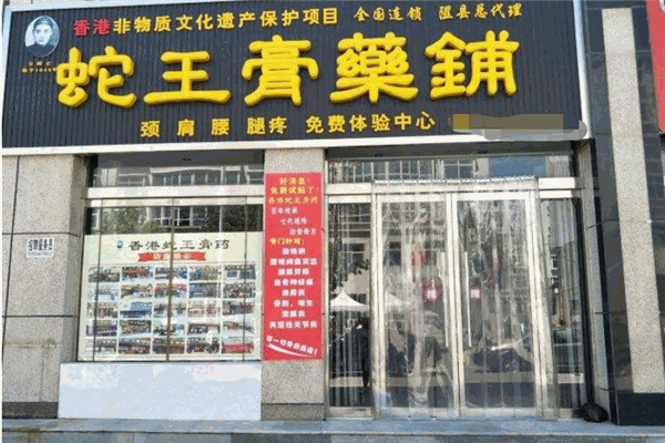 蛇王药膏铺加盟