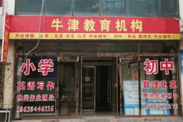 牛津教育