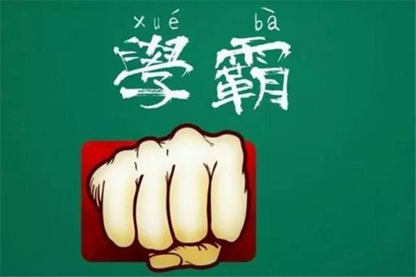 学霸教育