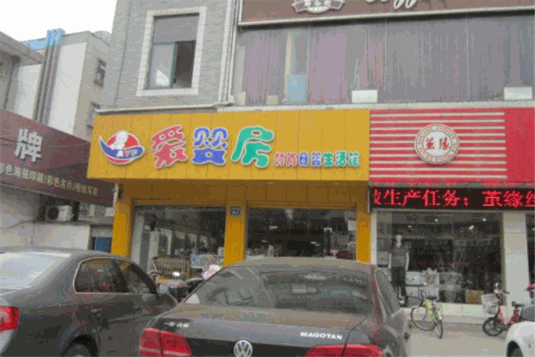 爱婴房时尚母婴生活馆