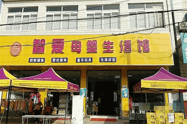 智爱母婴坊