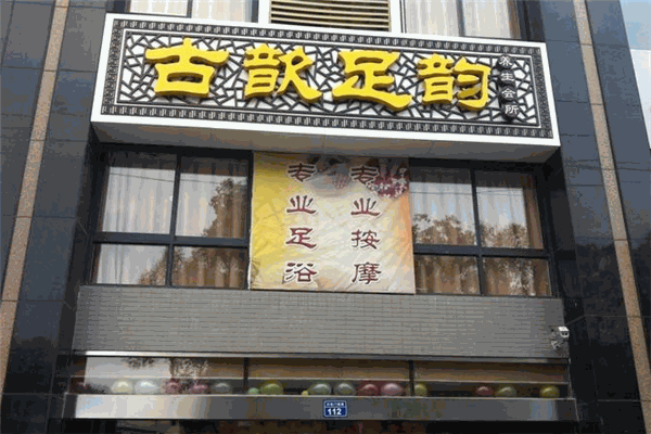 古歆足韵