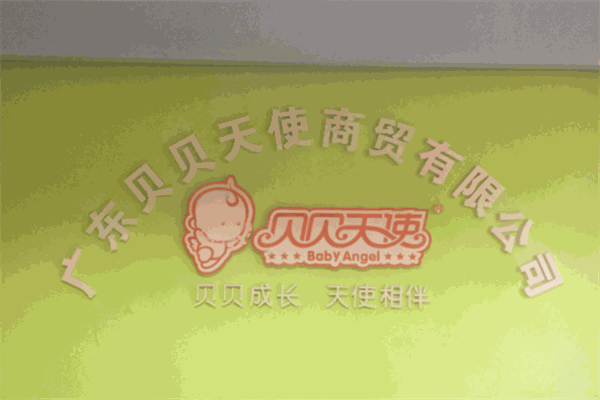 贝贝天使母婴用品连锁生活馆