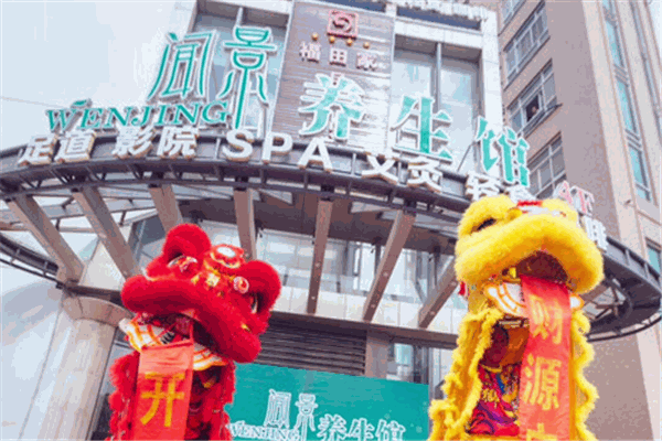 闻景主题养生馆