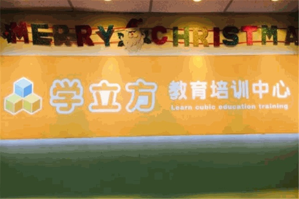 学立方教育