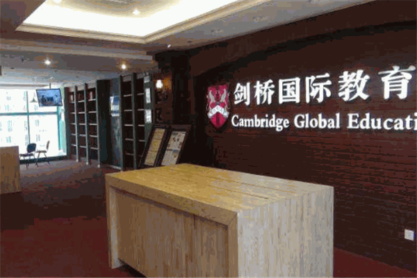 剑桥国际教育