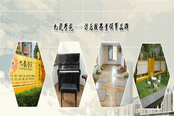 九龙学苑