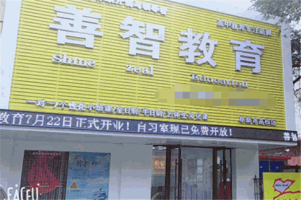 善智教育