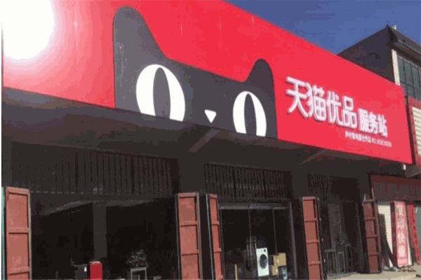 天猫优品店