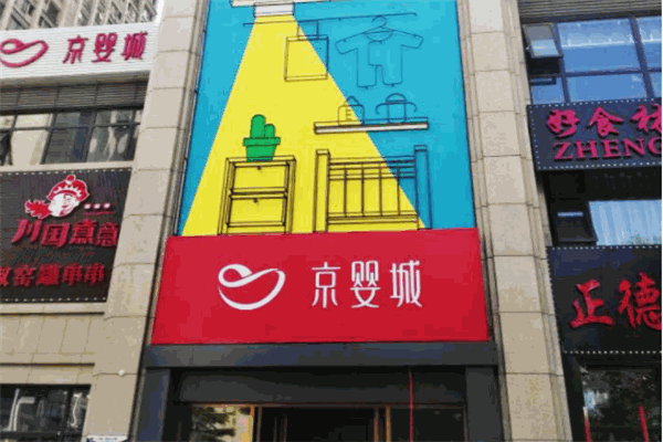 京婴城