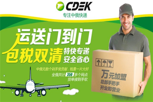 CDEK俄罗斯快通