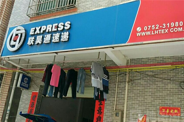联昊通速递加盟