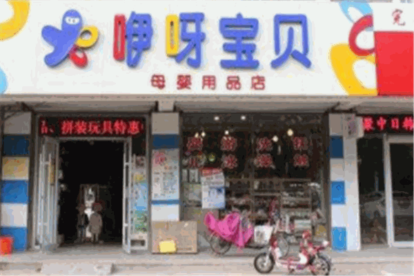 咿呀母婴用品店