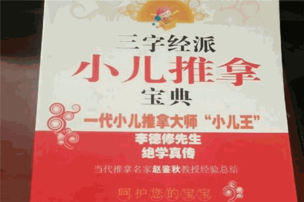 三字经小儿推拿加盟