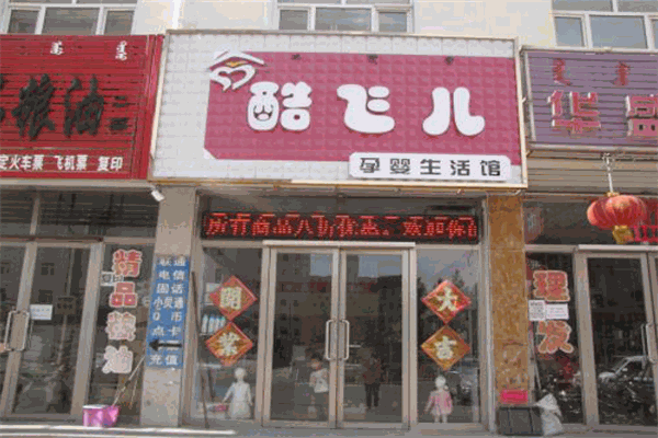 酷飞儿母婴用品生活馆